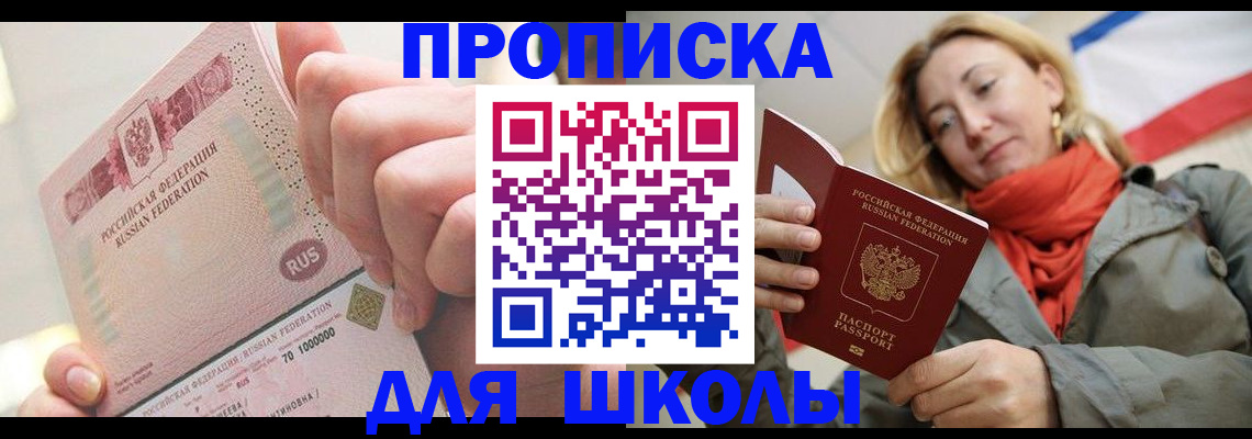 временная регистрация для школы в Нарьян-Маре