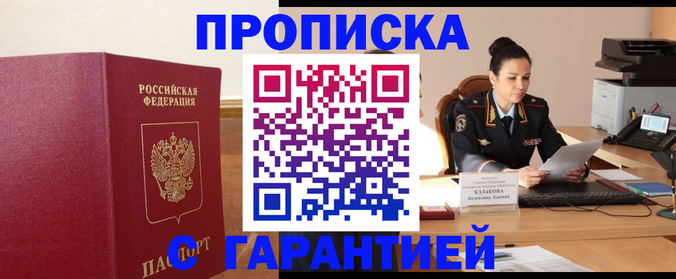 прописка гарантия в Нарьян-Маре